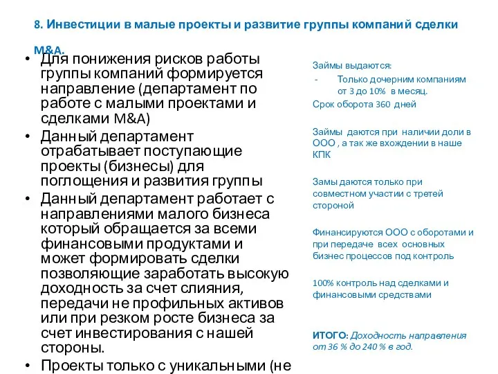 Для понижения рисков работы группы компаний формируется направление (департамент по работе с