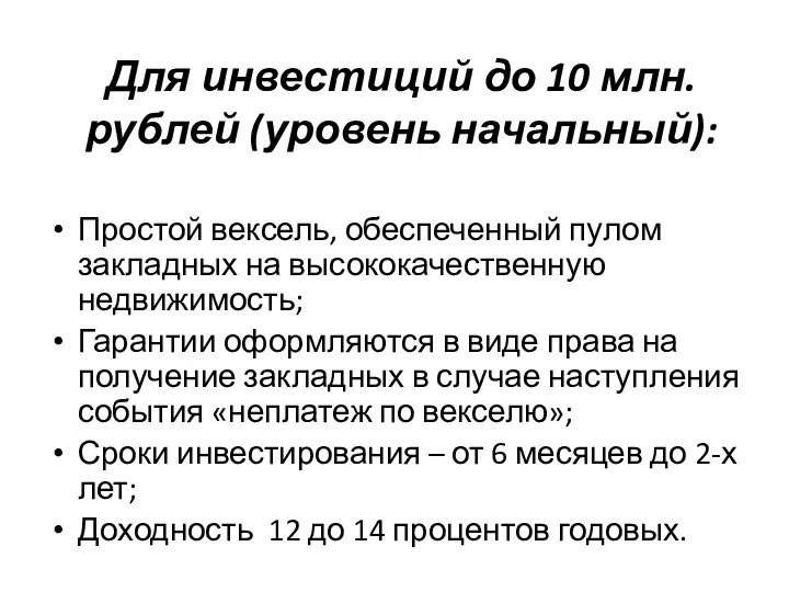 Для инвестиций до 10 млн. рублей (уровень начальный): Простой вексель, обеспеченный пулом