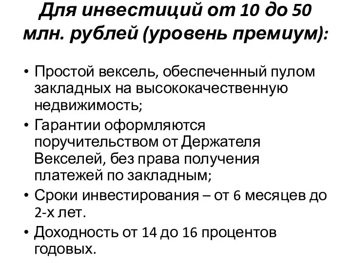Для инвестиций от 10 до 50 млн. рублей (уровень премиум): Простой вексель,