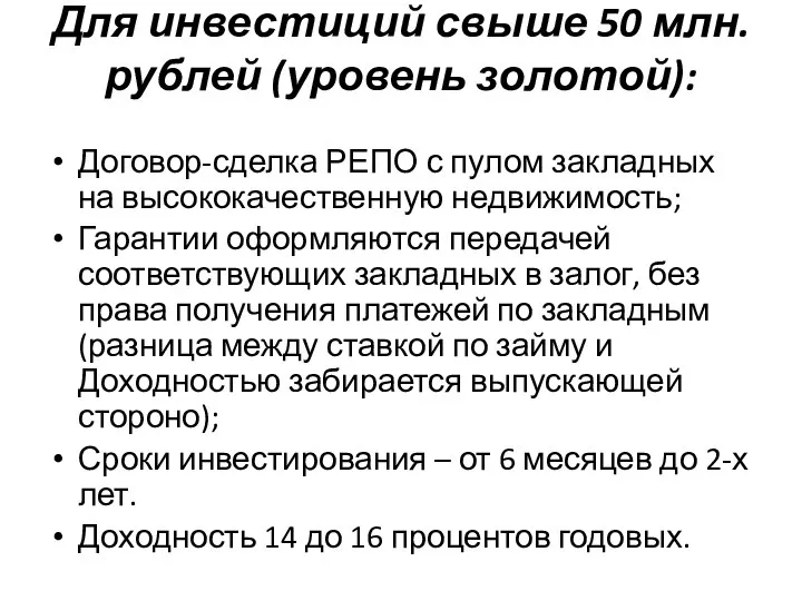 Для инвестиций свыше 50 млн. рублей (уровень золотой): Договор-сделка РЕПО с пулом