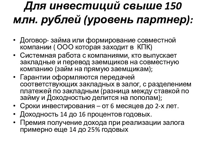 Для инвестиций свыше 150 млн. рублей (уровень партнер): Договор- займа или формирование