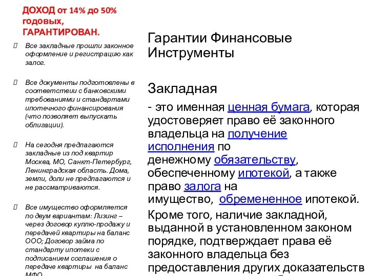 ДОХОД от 14% до 50% годовых, ГАРАНТИРОВАН. Гарантии Финансовые Инструменты Закладная -