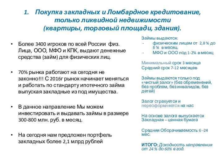 1. Покупка закладных и Ломбардное кредитование, только ликвидной недвижимости (квартиры, торговый площади,