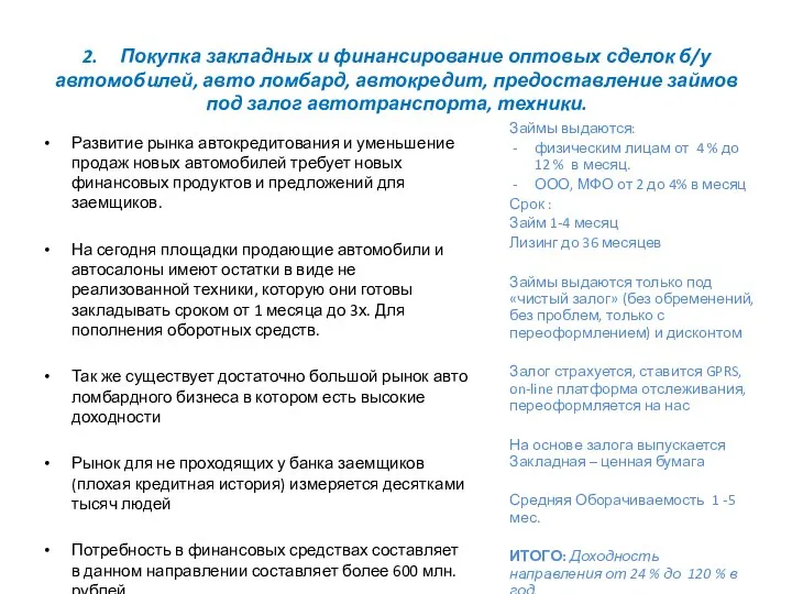 2. Покупка закладных и финансирование оптовых сделок б/у автомобилей, авто ломбард, автокредит,