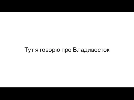 Тут я говорю про Владивосток