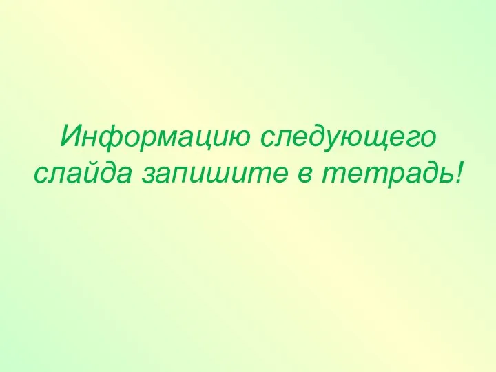 Информацию следующего слайда запишите в тетрадь!