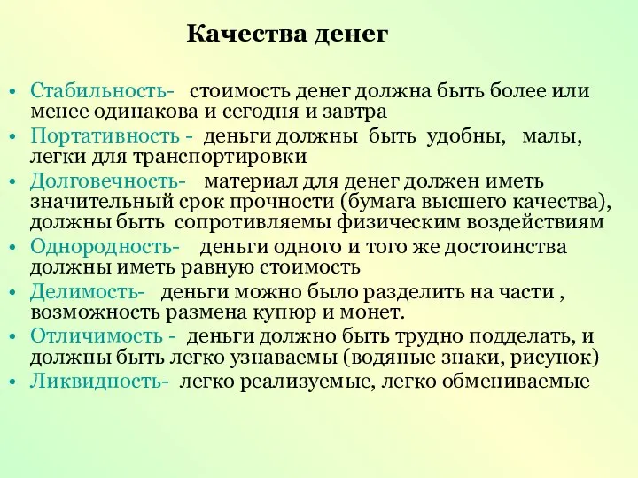 Стабильность- стоимость денег должна быть более или менее одинакова и сегодня и