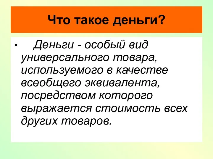 Что такое деньги? Деньги - особый вид универсального товара, используемого в качестве