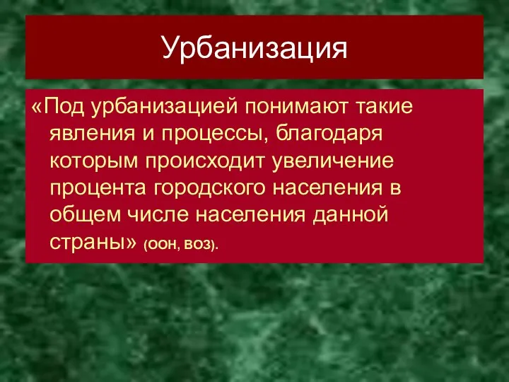 Урбанизация «Под урбанизацией понимают такие явления и процессы, благодаря которым происходит увеличение