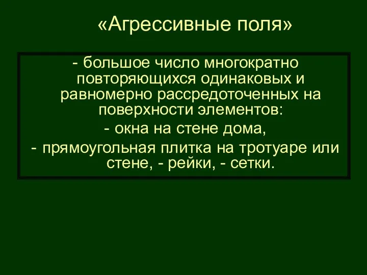 «Агрессивные поля» большое число многократно повторяющихся одинаковых и равномерно рассредоточенных на поверхности