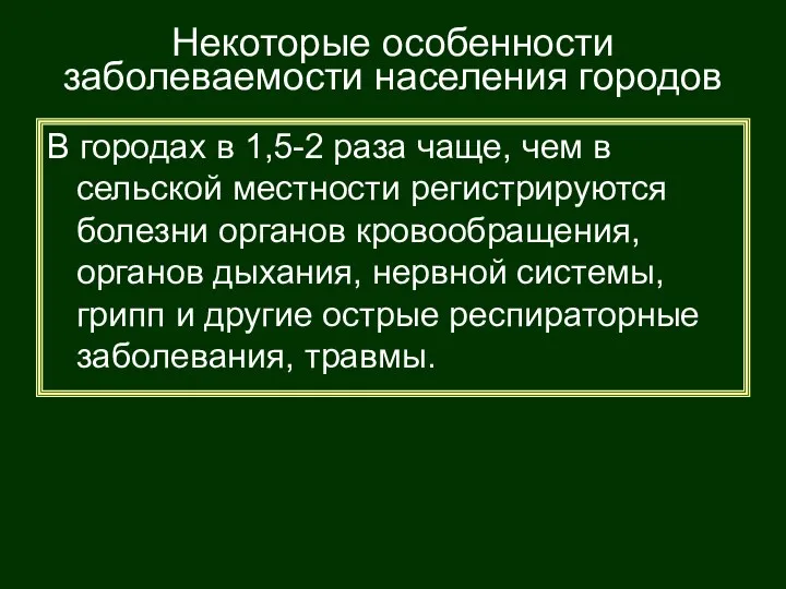 Некоторые особенности заболеваемости населения городов В городах в 1,5-2 раза чаще, чем