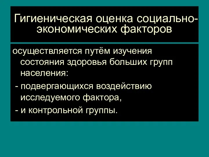 Гигиеническая оценка социально-экономических факторов осуществляется путём изучения состояния здоровья больших групп населения: