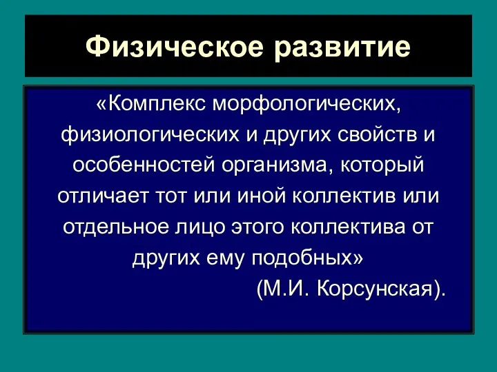 Физическое развитие «Комплекс морфологических, физиологических и других свойств и особенностей организма, который