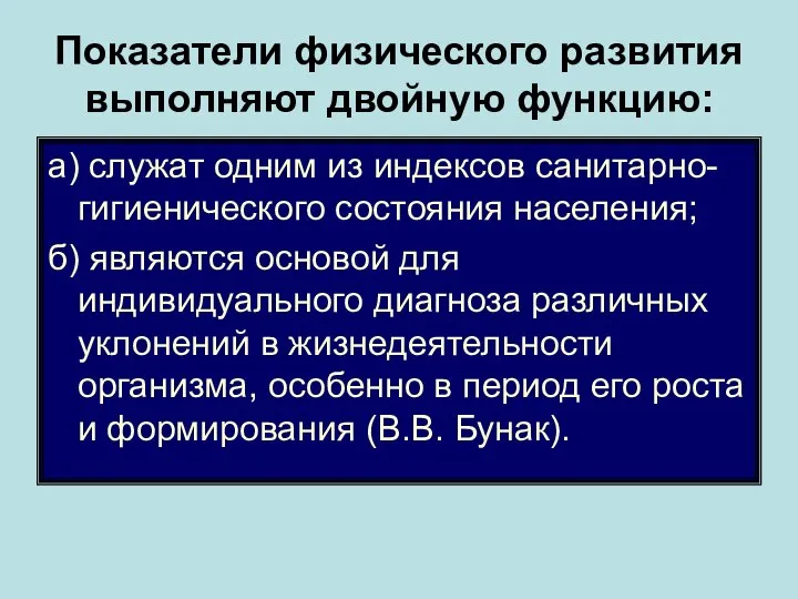 Показатели физического развития выполняют двойную функцию: а) служат одним из индексов санитарно-гигиенического