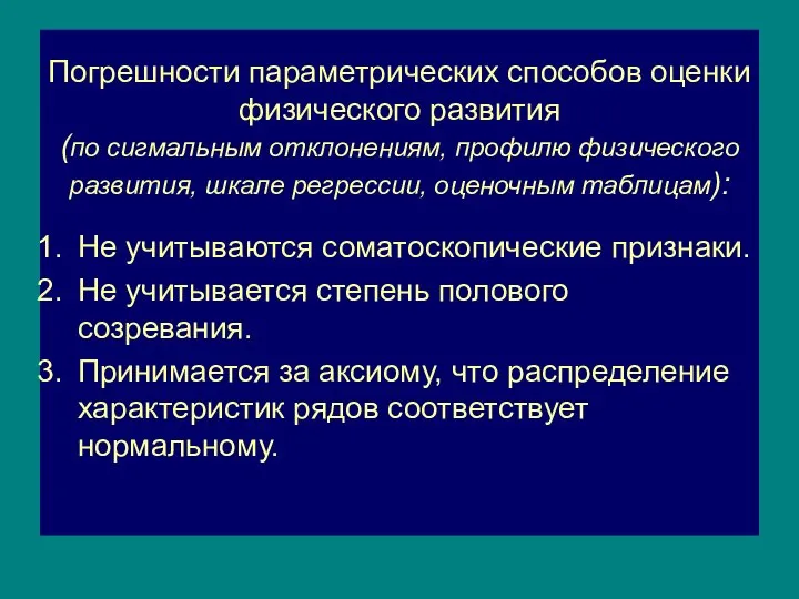 Погрешности параметрических способов оценки физического развития (по сигмальным отклонениям, профилю физического развития,