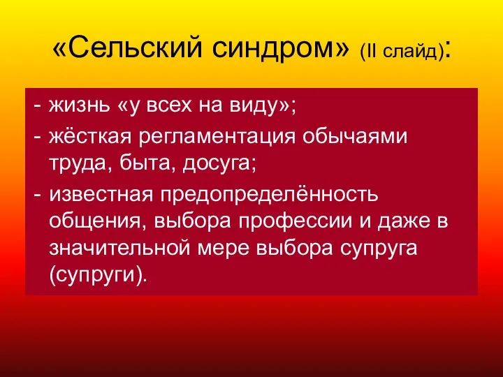 жизнь «у всех на виду»; жёсткая регламентация обычаями труда, быта, досуга; известная