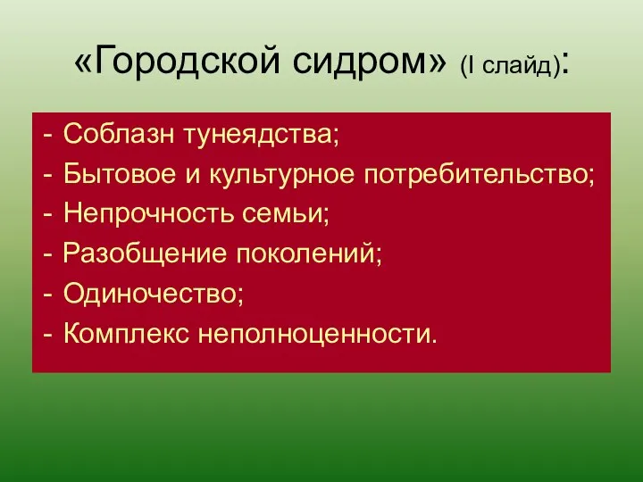 «Городской сидром» (I слайд): Соблазн тунеядства; Бытовое и культурное потребительство; Непрочность семьи;