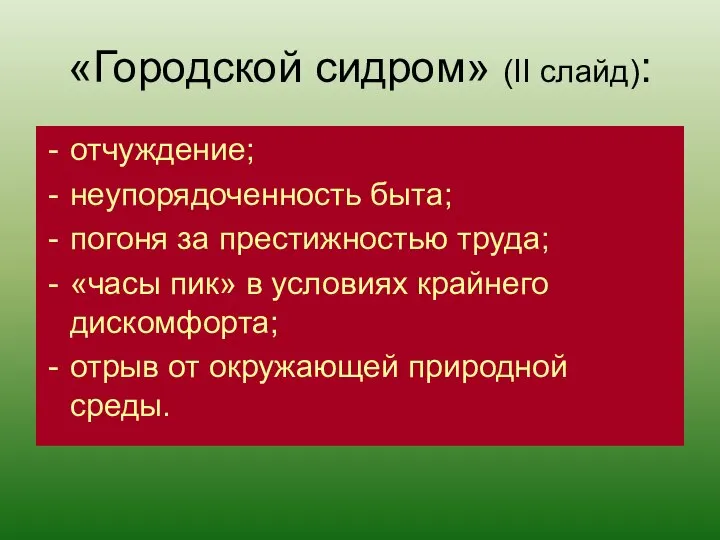 отчуждение; неупорядоченность быта; погоня за престижностью труда; «часы пик» в условиях крайнего