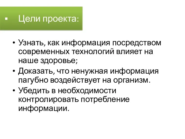 Цели проекта: Узнать, как информация посредством современных технологий влияет на наше здоровье;