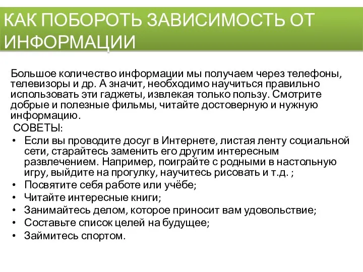 КАК ПОБОРОТЬ ЗАВИСИМОСТЬ ОТ ИНФОРМАЦИИ Большое количество информации мы получаем через телефоны,