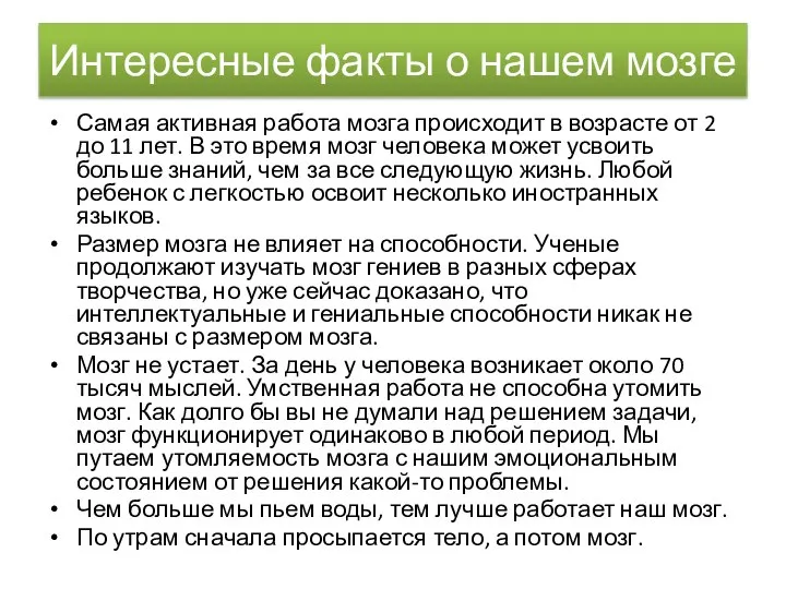 Интересные факты о нашем мозге Самая активная работа мозга происходит в возрасте