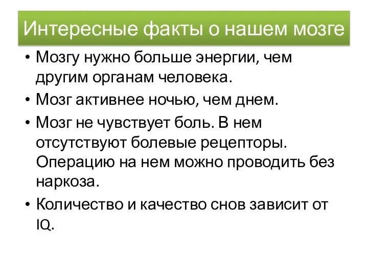 Интересные факты о нашем мозге Мозгу нужно больше энергии, чем другим органам