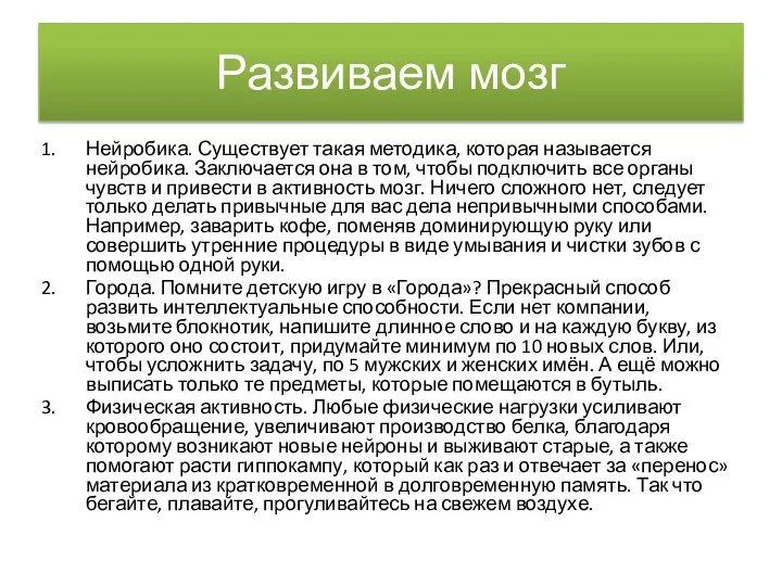 Развиваем мозг Нейробика. Существует такая методика, которая называется нейробика. Заключается она в