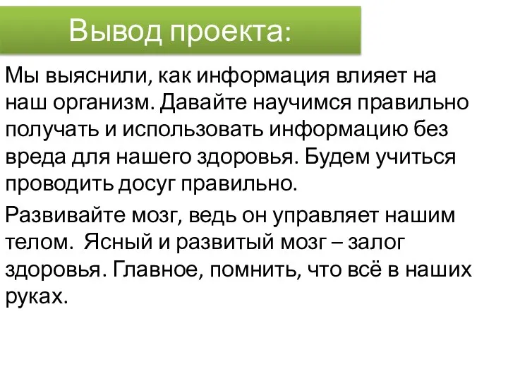 Вывод проекта: Мы выяснили, как информация влияет на наш организм. Давайте научимся