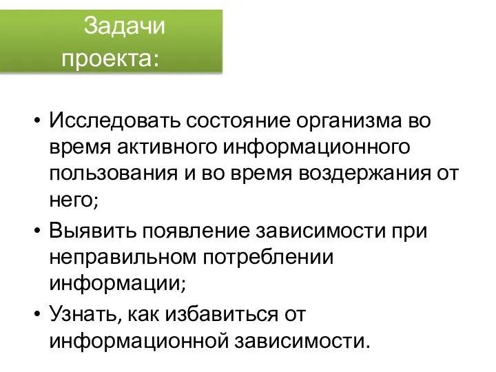 Задачи проекта: Исследовать состояние организма во время активного информационного пользования и во