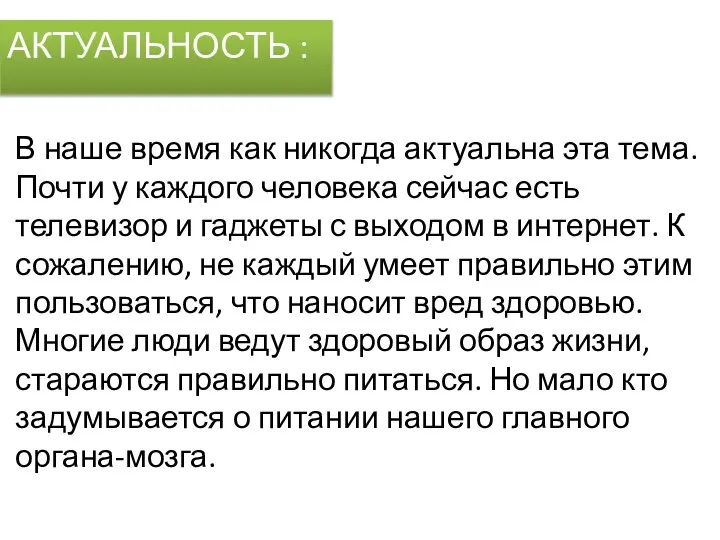 АКТУАЛЬНОСТЬ : В наше время как никогда актуальна эта тема. Почти у