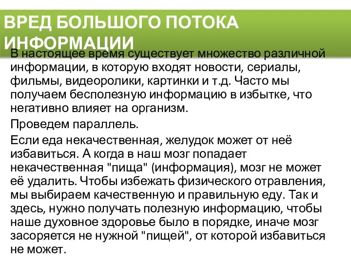 ВРЕД БОЛЬШОГО ПОТОКА ИНФОРМАЦИИ В настоящее время существует множество различной информации, в