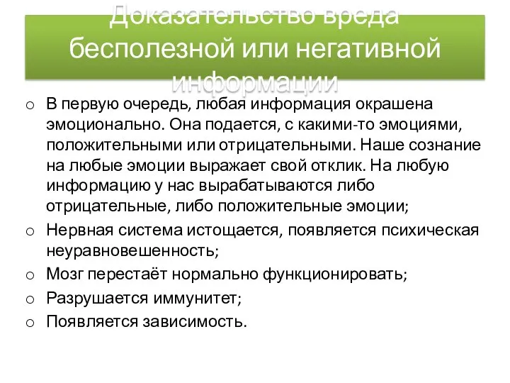 Доказательство вреда бесполезной или негативной информации В первую очередь, любая информация окрашена