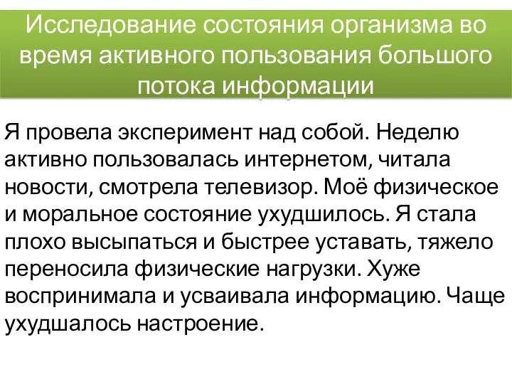 Исследование состояния организма во время активного пользования большого потока информации Я провела