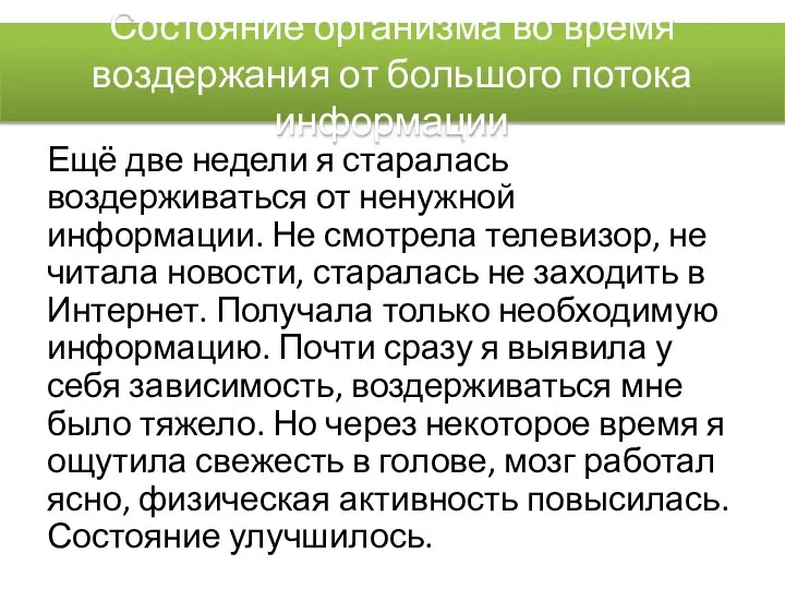 Состояние организма во время воздержания от большого потока информации Ещё две недели