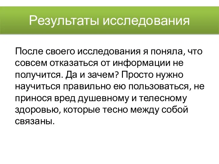 Результаты исследования После своего исследования я поняла, что совсем отказаться от информации