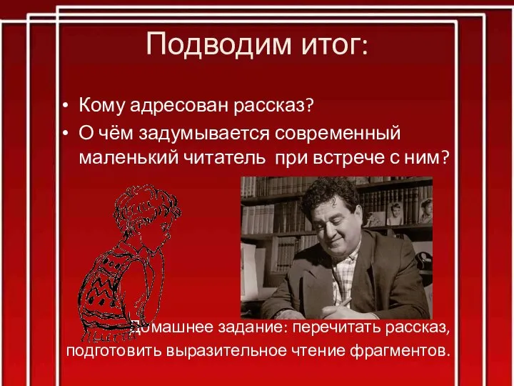 Подводим итог: Кому адресован рассказ? О чём задумывается современный маленький читатель при