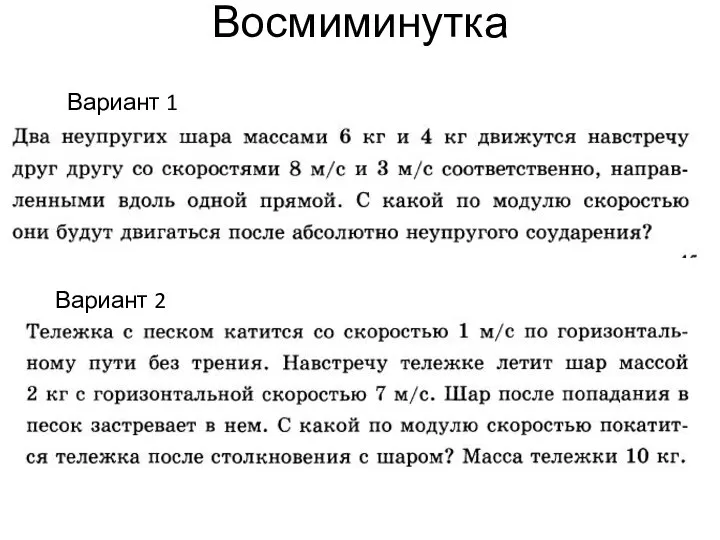 Восмиминутка Вариант 1 Вариант 2