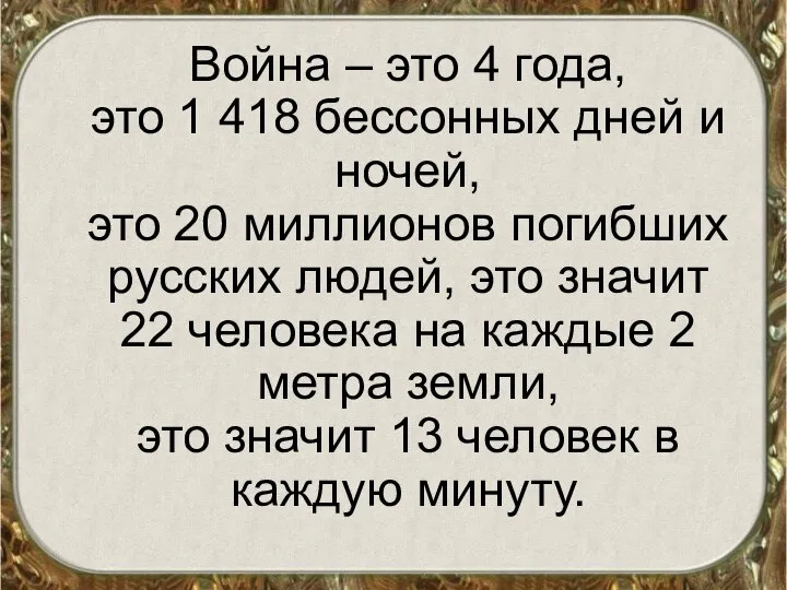 Война – это 4 года, это 1 418 бессонных дней и ночей,