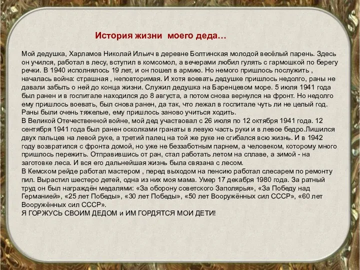 История жизни моего деда… Мой дедушка, Харламов Николай Ильич в деревне Болтинская