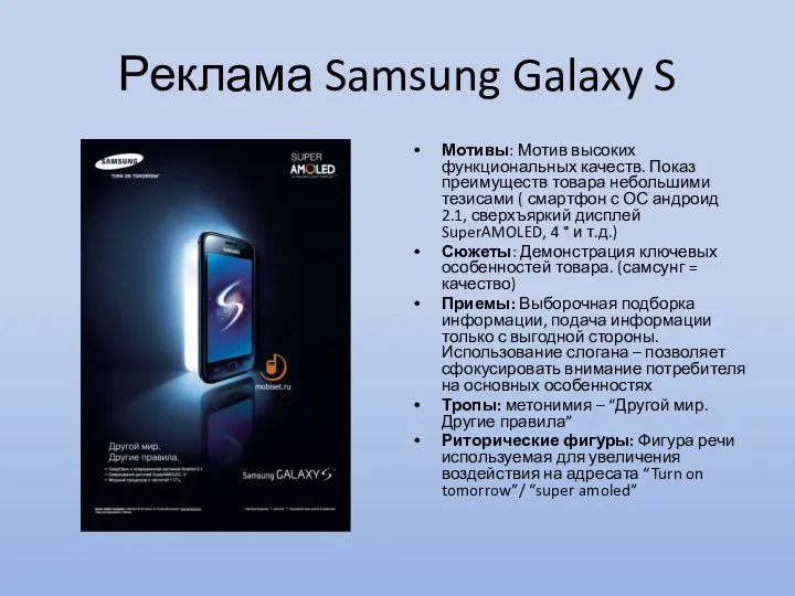 Реклама Samsung Galaxy S Мотивы: Мотив высоких функциональных качеств. Показ преимуществ товара