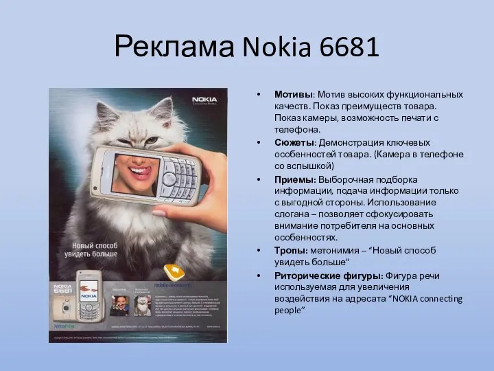 Реклама Nokia 6681 Мотивы: Мотив высоких функциональных качеств. Показ преимуществ товара. Показ