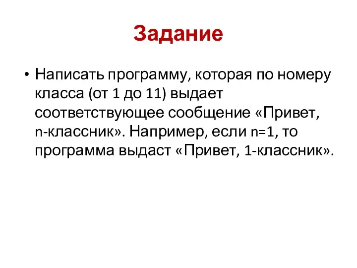 Написать программу, которая по номеру класса (от 1 до 11) выдает соответствующее