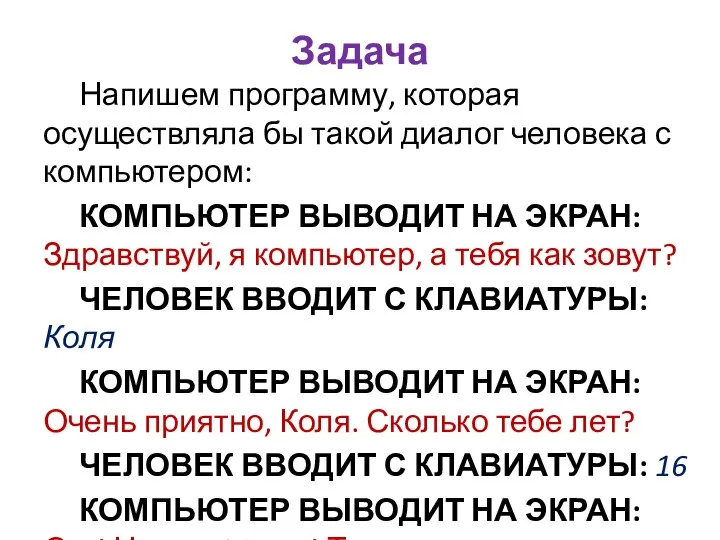 Напишем программу, которая осуществляла бы такой диалог человека с компьютером: КОМПЬЮТЕР ВЫВОДИТ