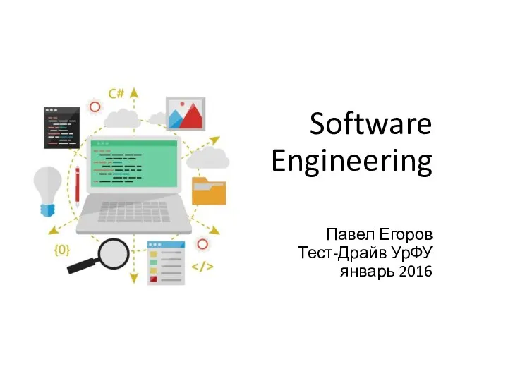 Software Engineering Павел Егоров Тест-Драйв УрФУ январь 2016