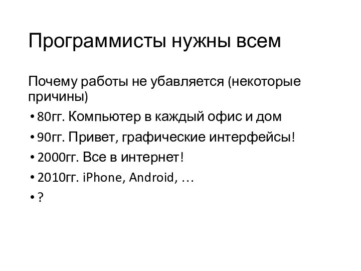 Программисты нужны всем Почему работы не убавляется (некоторые причины) 80гг. Компьютер в