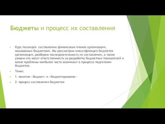 Бюджеты и процесс их составления Курс посвящен составлению финансовых планов организации, называемых