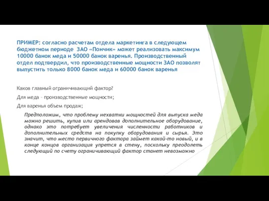 ПРИМЕР: согласно расчетам отдела маркетинга в следующем бюджетном периоде ЗАО «Пончик» может