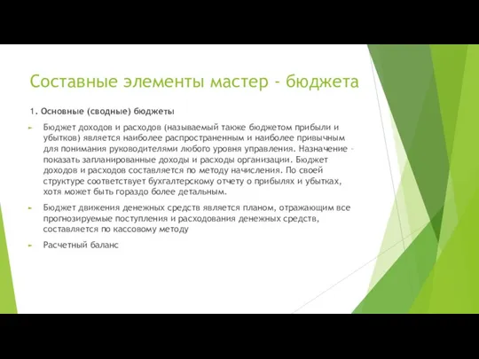 Составные элементы мастер - бюджета 1. Основные (сводные) бюджеты Бюджет доходов и