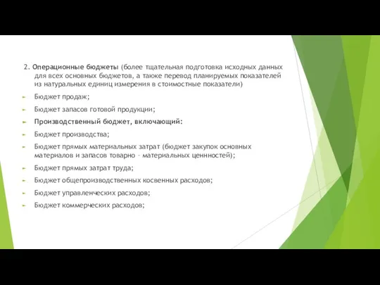 2. Операционные бюджеты (более тщательная подготовка исходных данных для всех основных бюджетов,