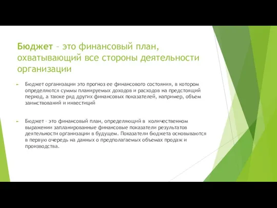 Бюджет – это финансовый план, охватывающий все стороны деятельности организации Бюджет организации